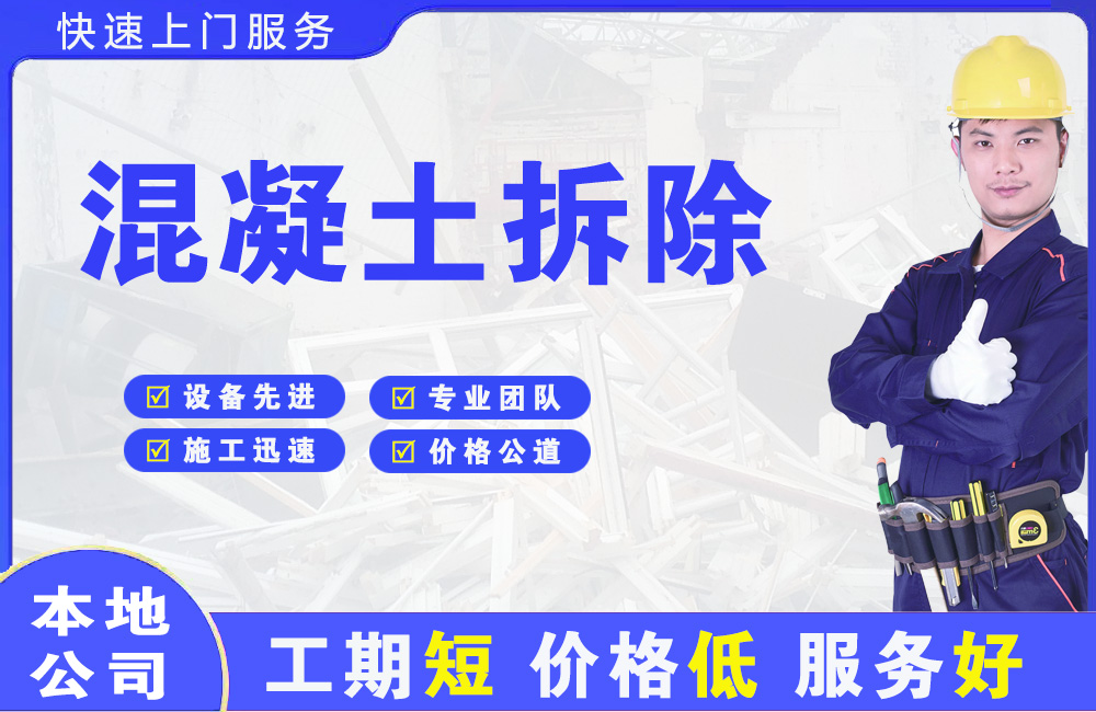 凤台混凝土拆除
