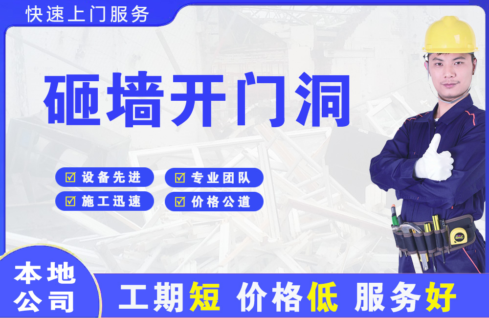 凤台砸墙开门洞